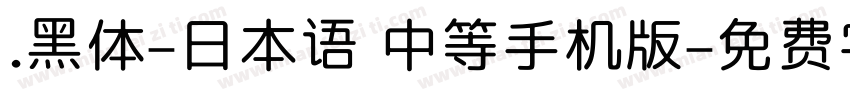 .黑体-日本语 中等手机版字体转换